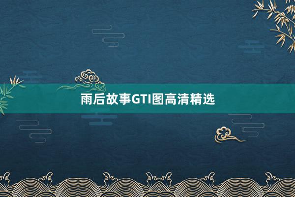 雨后故事GTI图高清精选